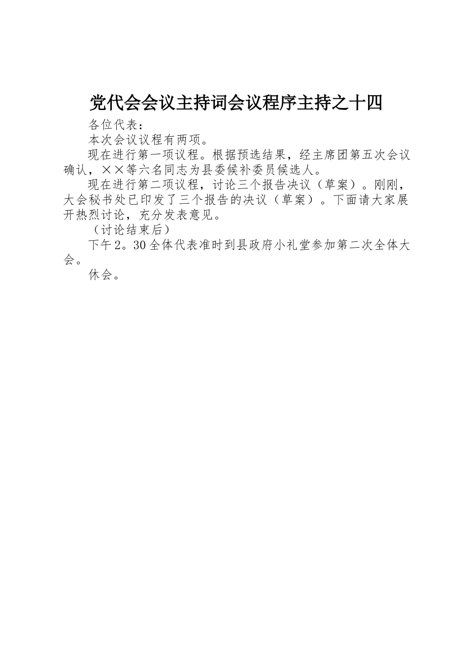2023年党代会会议主持词会议程序主持之十四.docx_第1页