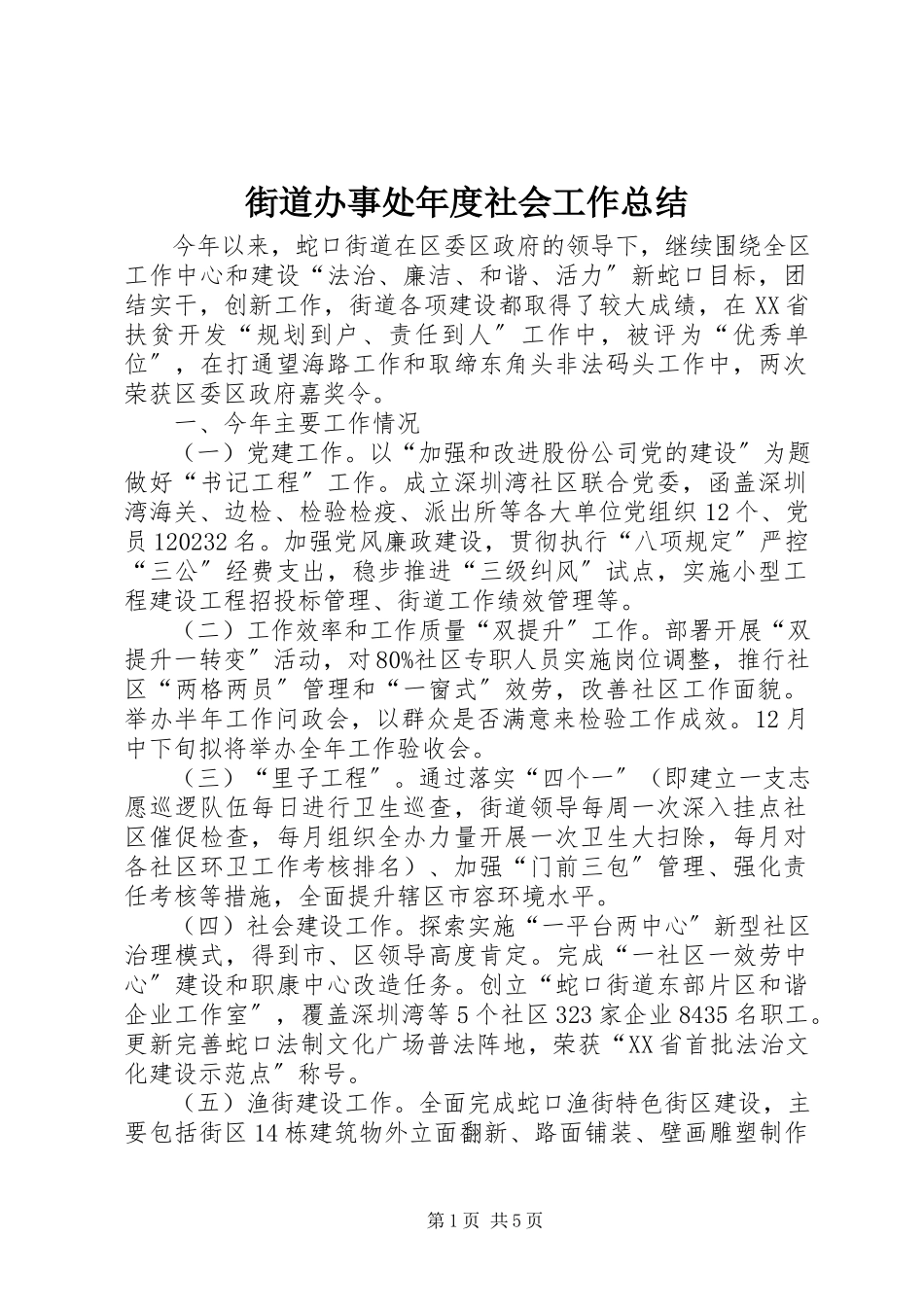 2023年街道办事处度社会工作总结.docx_第1页