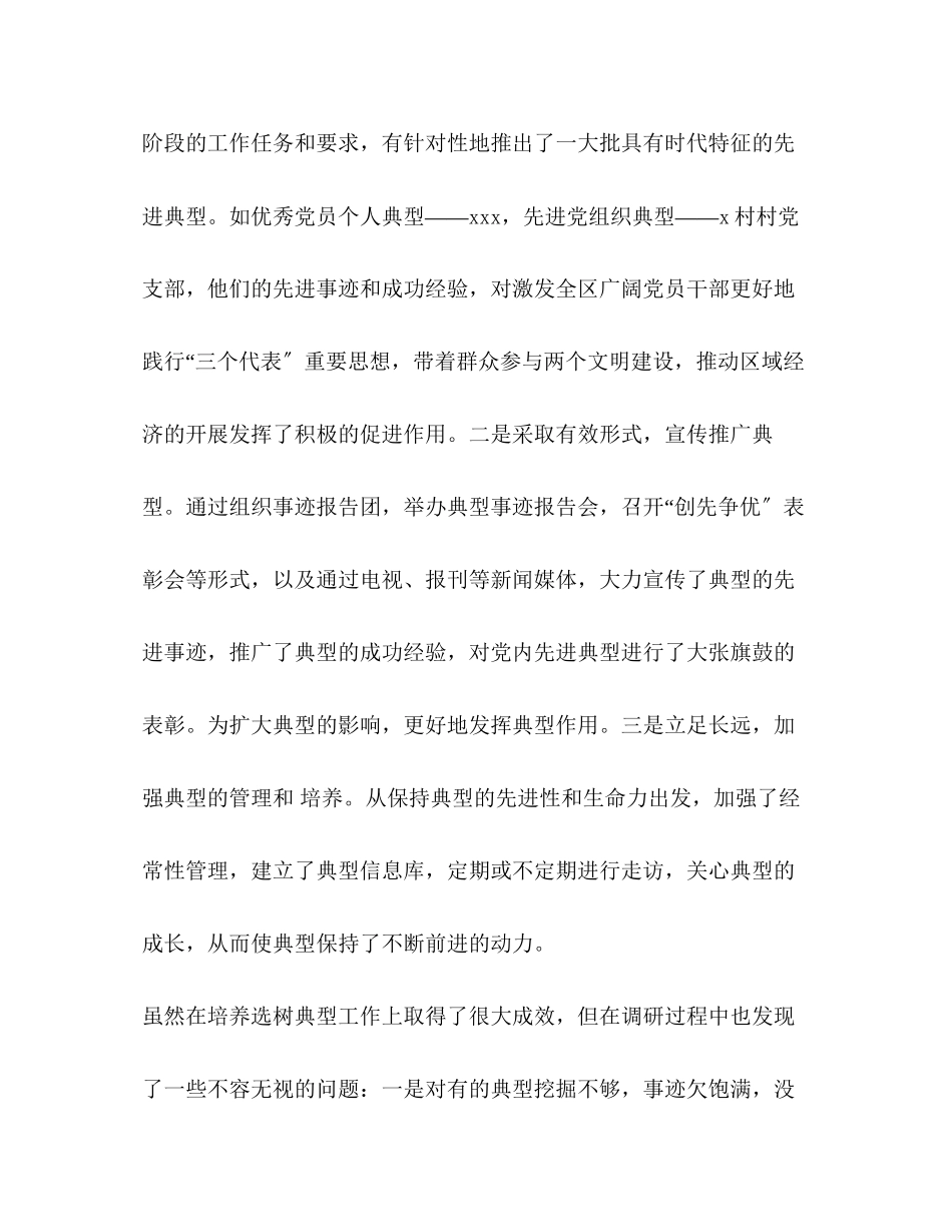 2023年培养选树党内典型的调查与思考精选多篇.docx_第2页