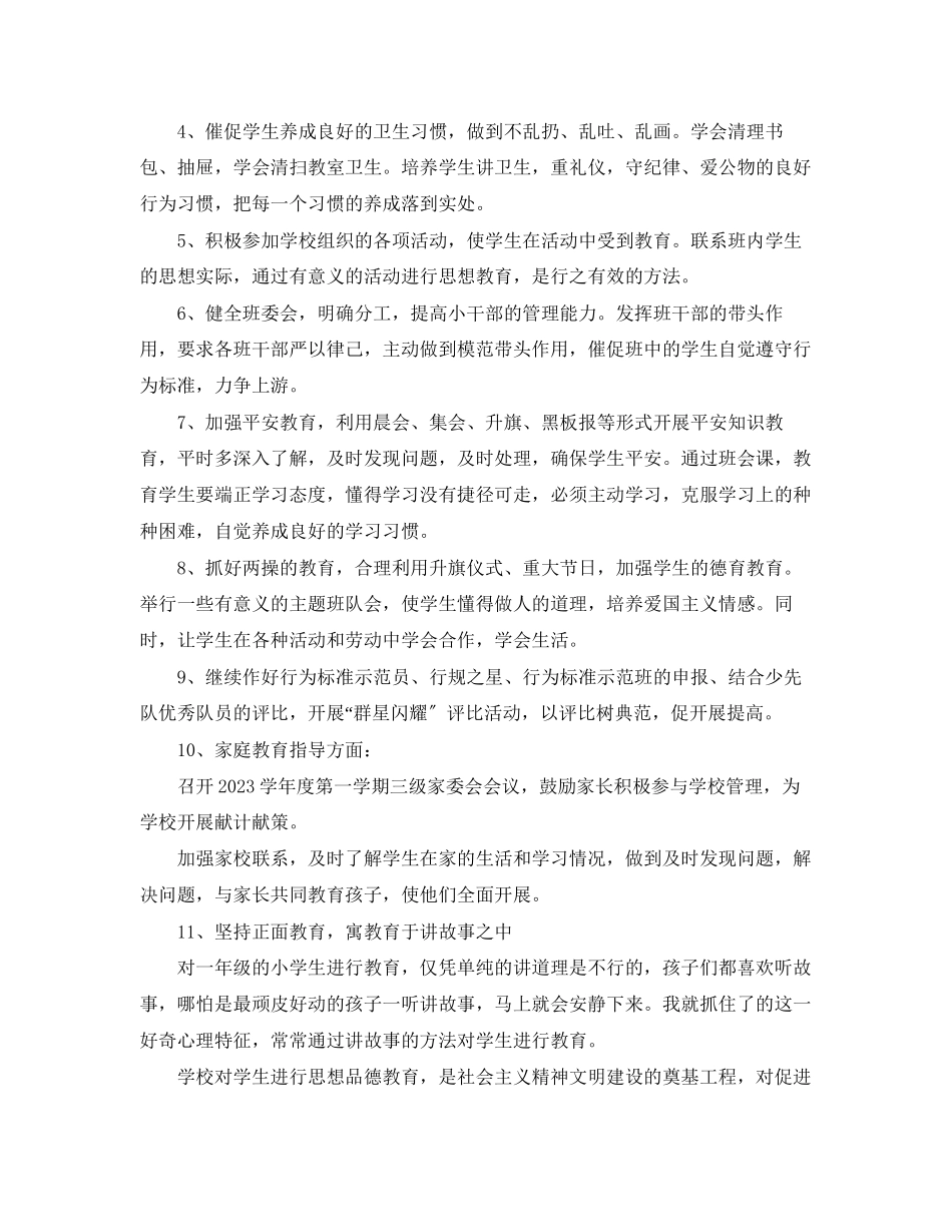 2023年小学一级下学期班主任德育工作计划.docx_第2页