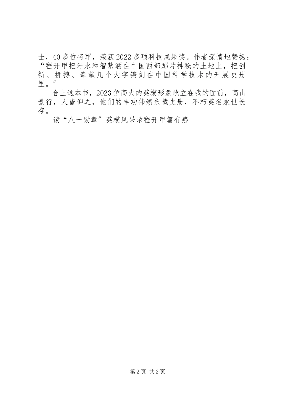2023年读《“八一勋章”英模风采录》程开甲篇有感.docx_第2页