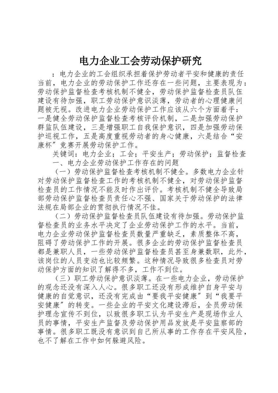 2023年电力企业工会劳动保护研究新编.docx_第1页