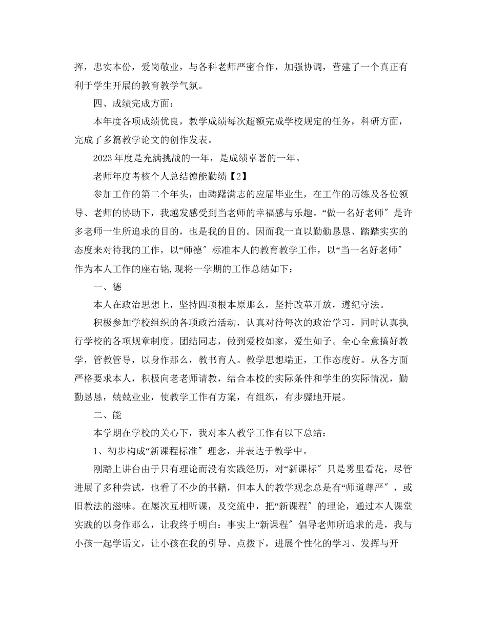 2023年度工作总结教师度考核个人总结德能勤绩3篇.docx_第2页