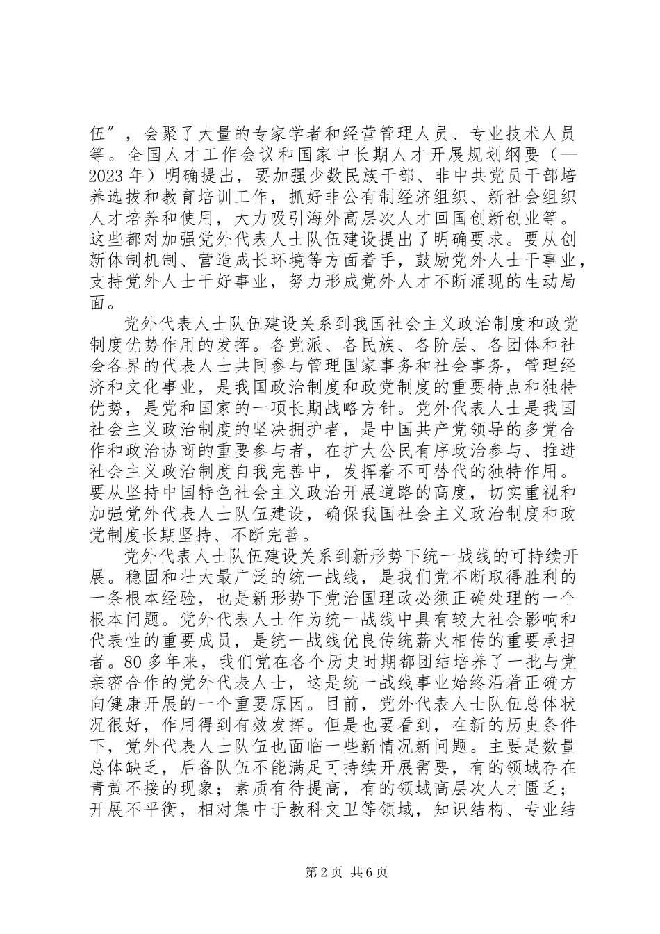 2023年扎实推进党外代表人士队伍建设.docx_第2页
