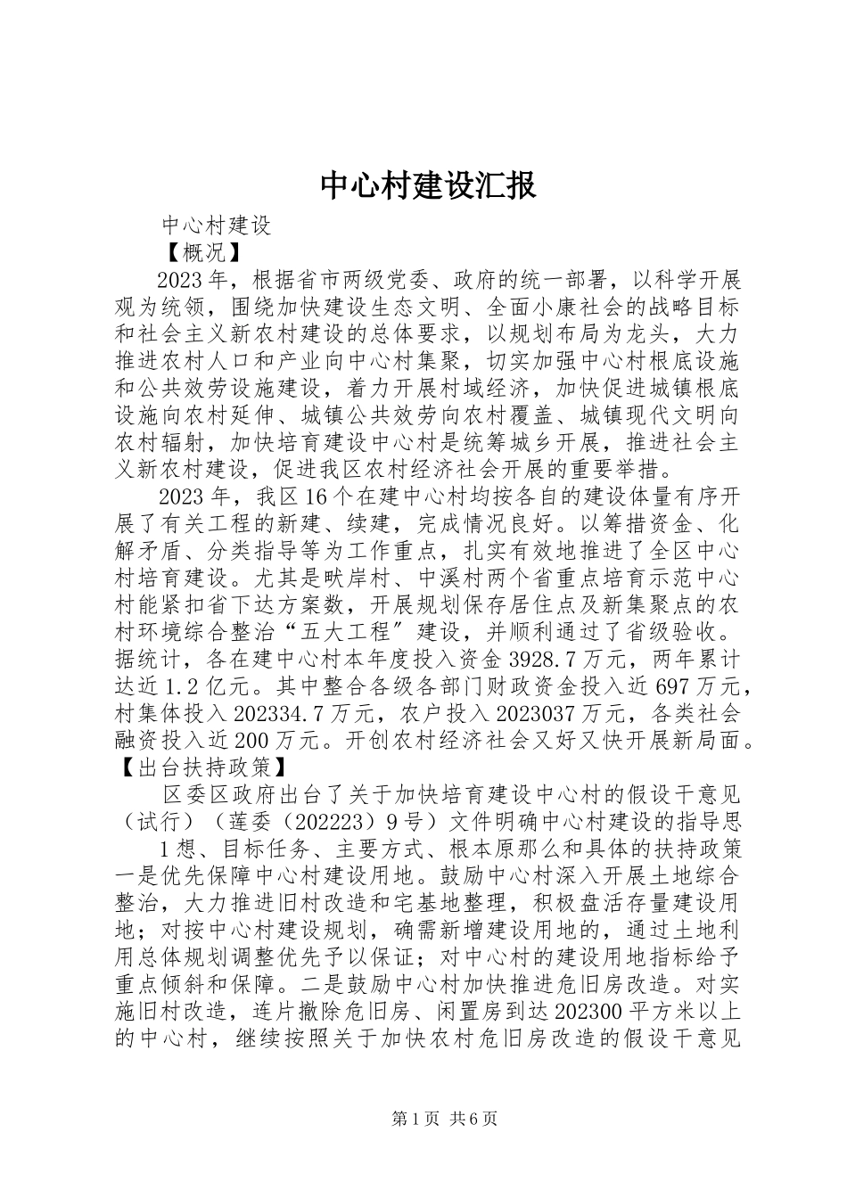 2023年中心村建设汇报.docx_第1页