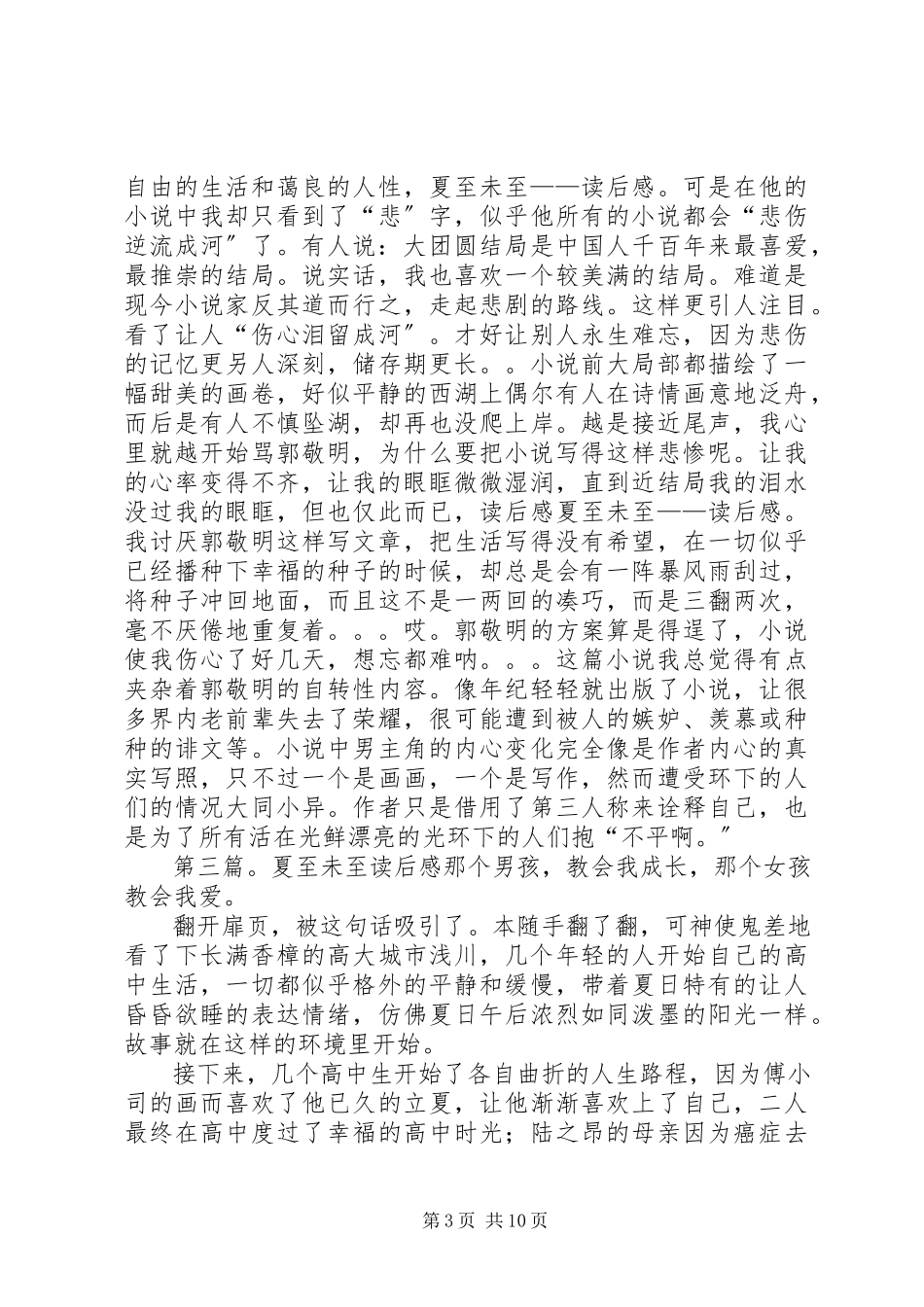2023年夏至未至读后感1500字.docx_第3页