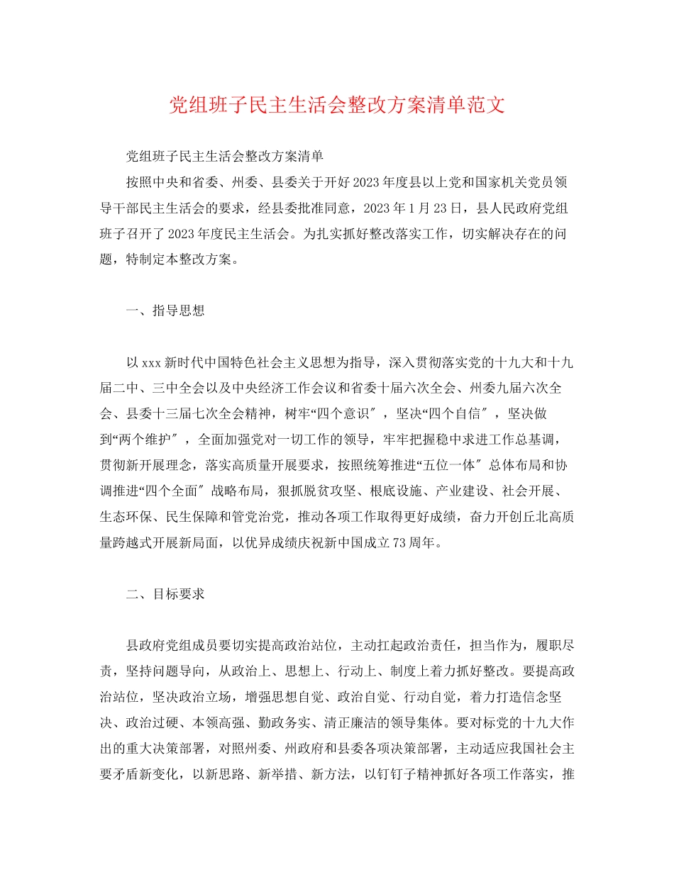2023年党组班子民主生活会整改方案清单2.docx_第1页