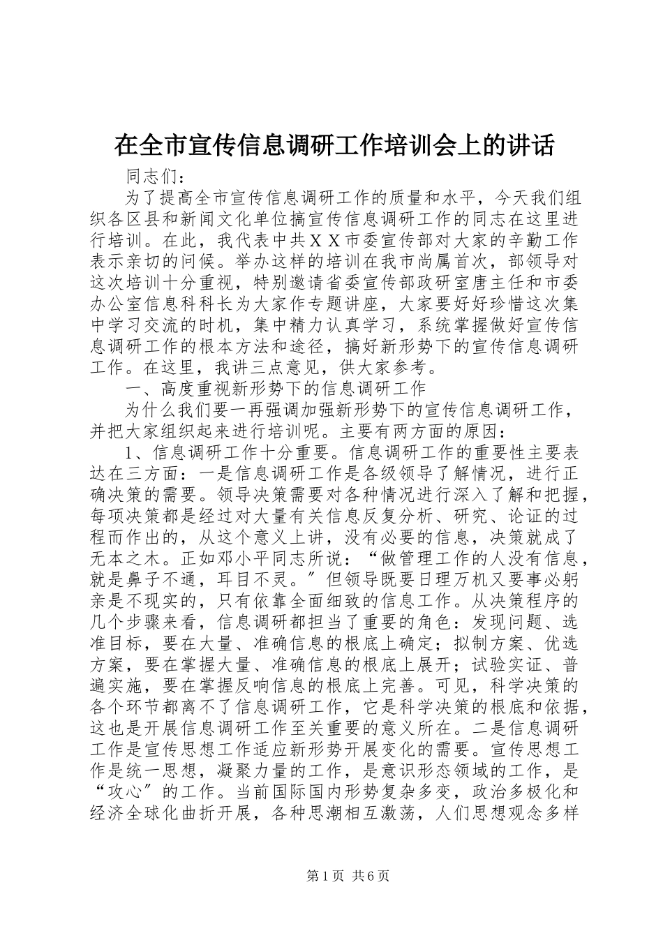 2023年在全市宣传信息调研工作培训会上的致辞.docx_第1页