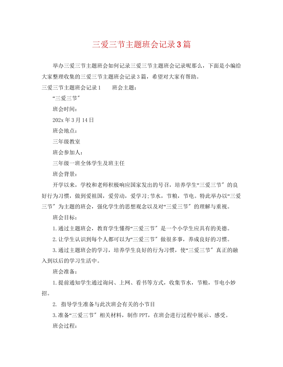 2023年三爱三节主题班会记录3篇.docx_第1页