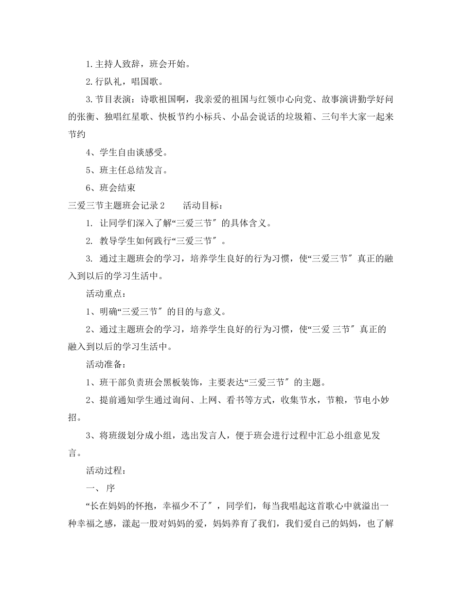 2023年三爱三节主题班会记录3篇.docx_第2页