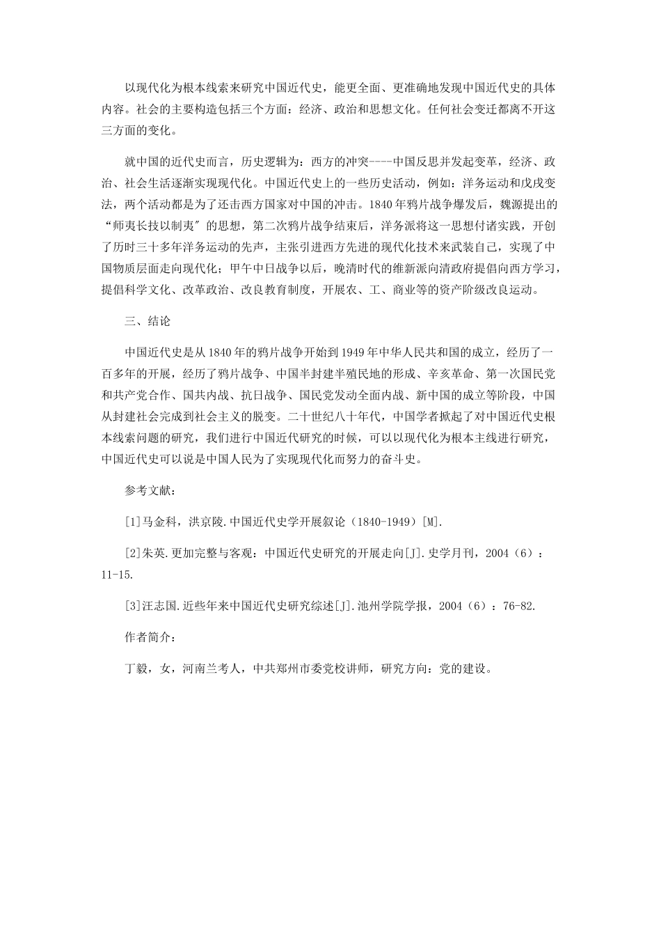 2023年浅谈中国近代史的发展.docx_第3页