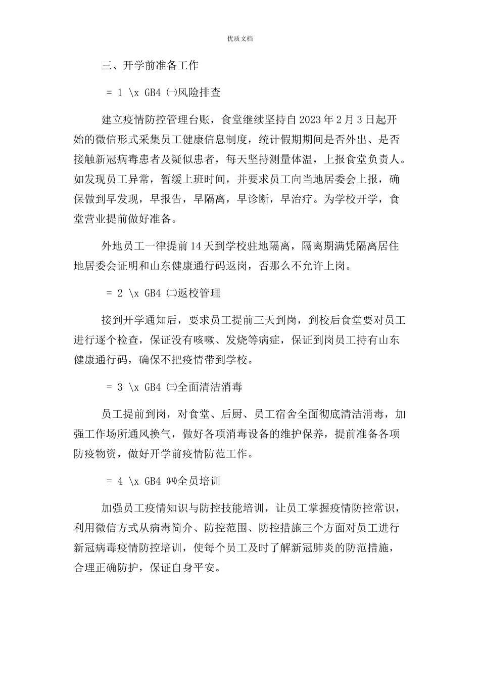 2023年学校食堂疫情防控应急预案.docx_第2页