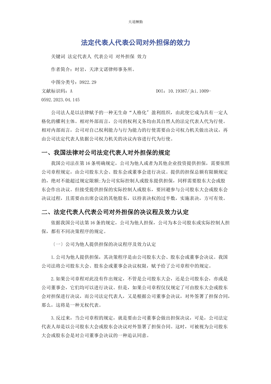 2023年法定代表人代表公司对外担保的效力范文.docx_第1页