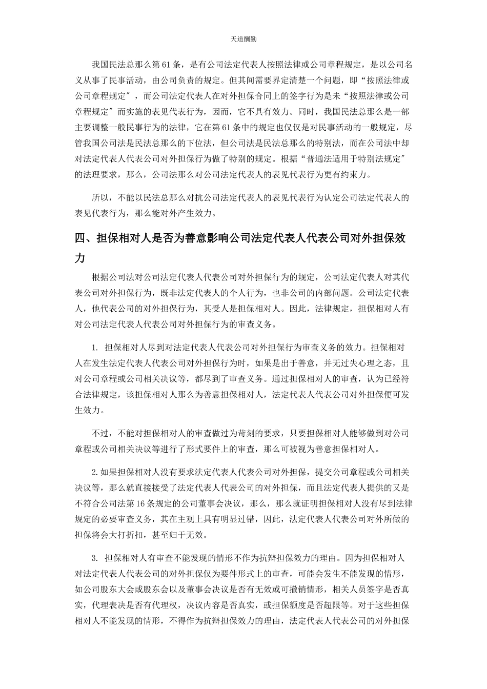 2023年法定代表人代表公司对外担保的效力范文.docx_第3页