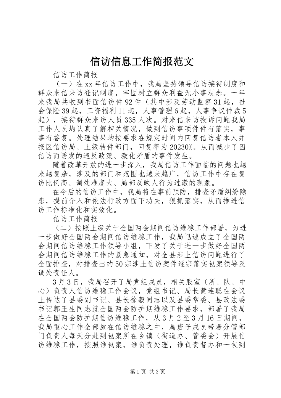 2023年信访信息工作简报.docx_第1页