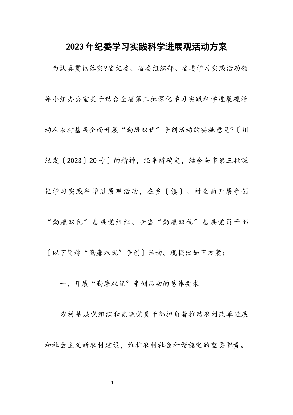2023年纪委学习实践科学发展观活动方案.docx_第1页