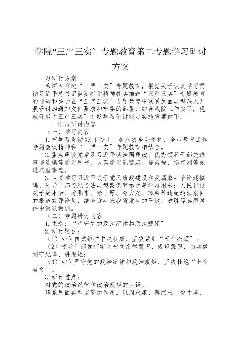 2023年学院三严三实专题教育第二专题学习研讨方案.doc_第1页