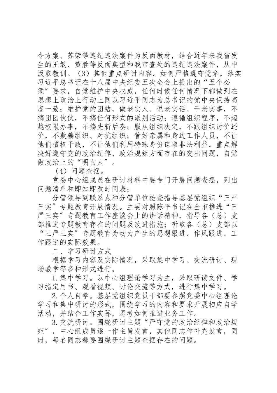 2023年学院三严三实专题教育第二专题学习研讨方案.doc_第2页