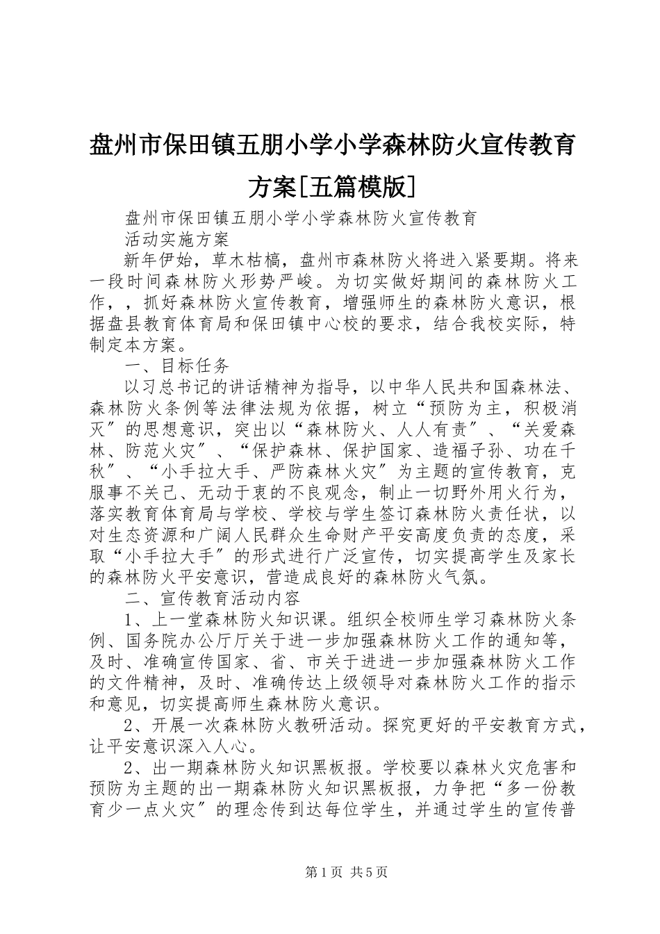 2023年盘州市保田镇五朋小学小学森林防火宣传教育方案五篇模版.docx_第1页