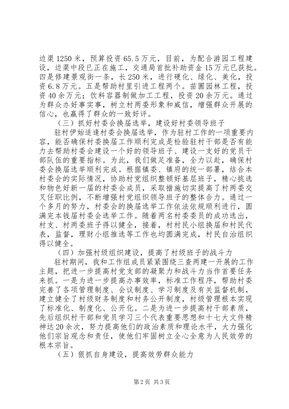 2023年青年干部驻村工作总结2.docx_第2页