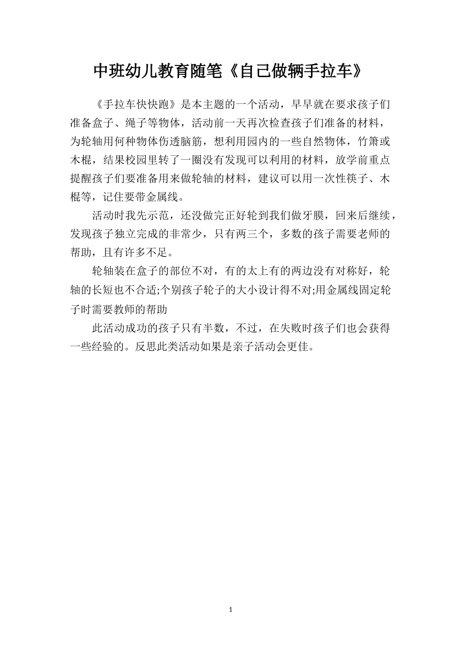 中班幼儿教育随笔《自己做辆手拉车》.doc_第1页