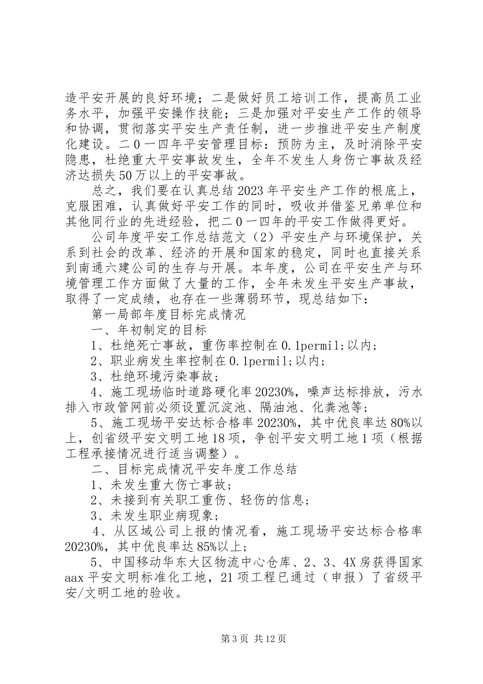 2023年公司年度安全工作总结2.docx_第3页
