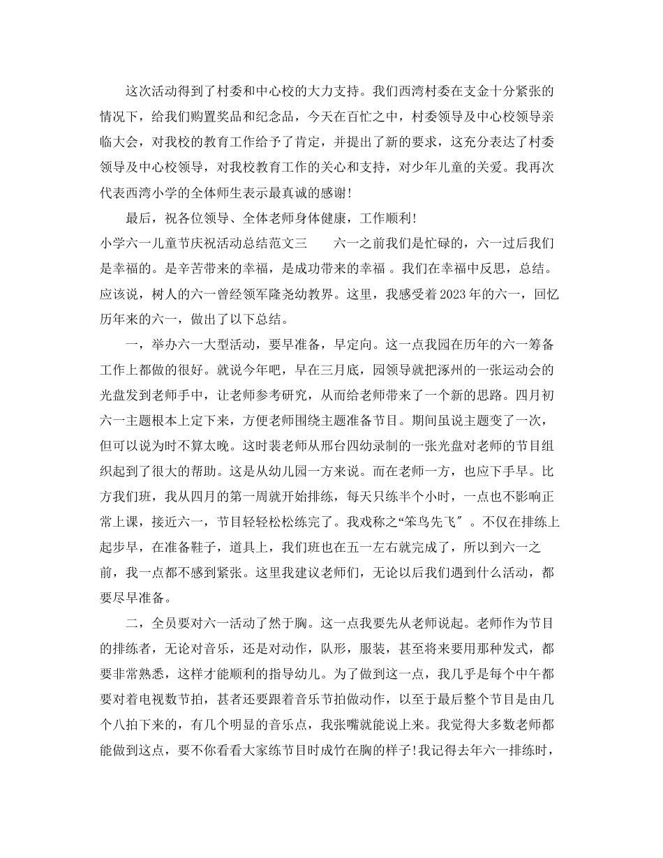 2023年小学六一儿童节庆祝活动总结.docx_第3页