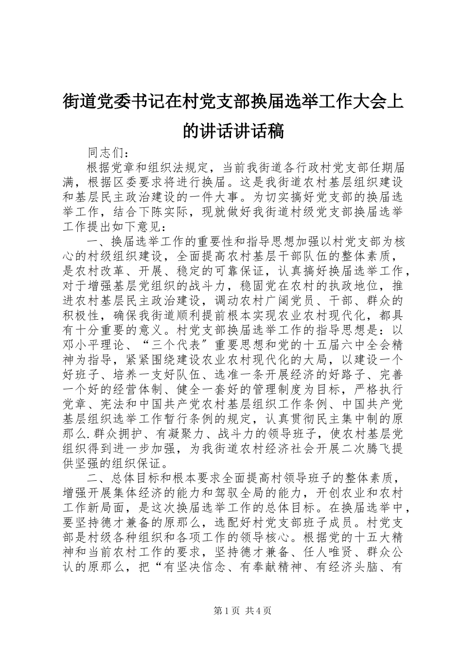 2023年街道党委书记在村党支部换届选举工作大会上的致辞致辞稿.docx_第1页