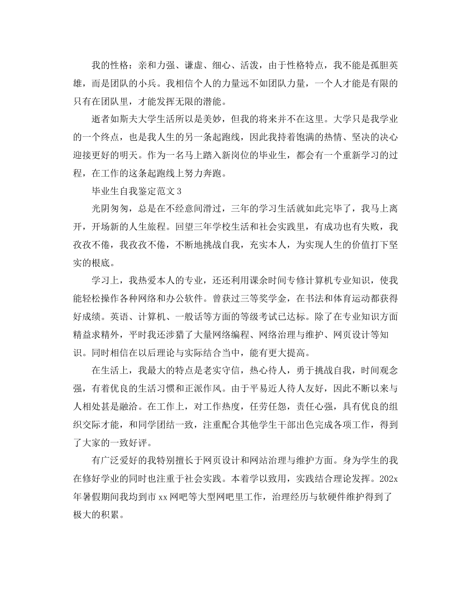 2023年毕业生自我鉴定范文五篇.docx_第3页