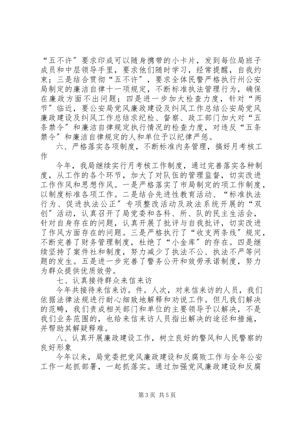 2023年公安局党风廉政建设及纠风工作总结.docx_第3页