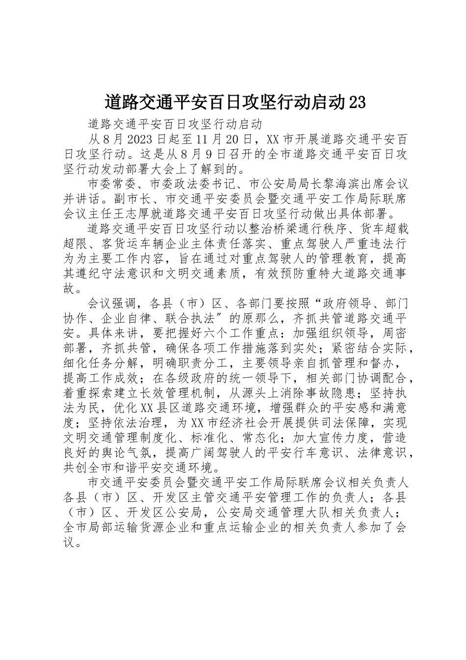 2023年道路交通安全百日攻坚行动启动23新编.docx_第1页