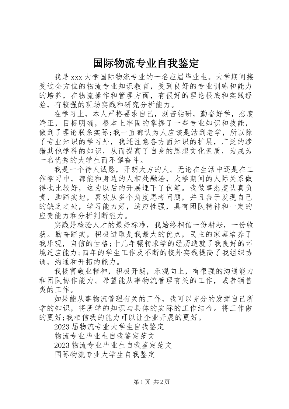 2023年国际物流专业自我鉴定.docx_第1页