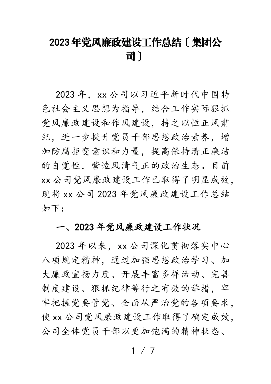 2023年党风廉政建设工作总结集团公司.doc_第1页
