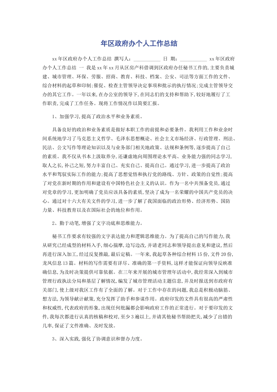 2023年区政府办个人工作总结.docx_第1页