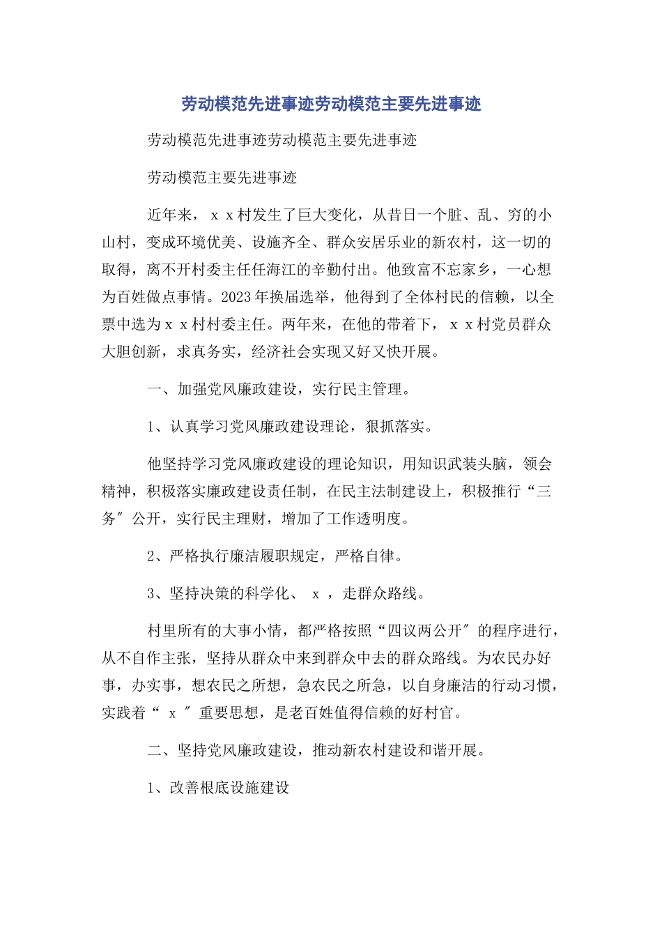 2023年劳动模范先进事迹劳动模范主要先进事迹.docx_第1页