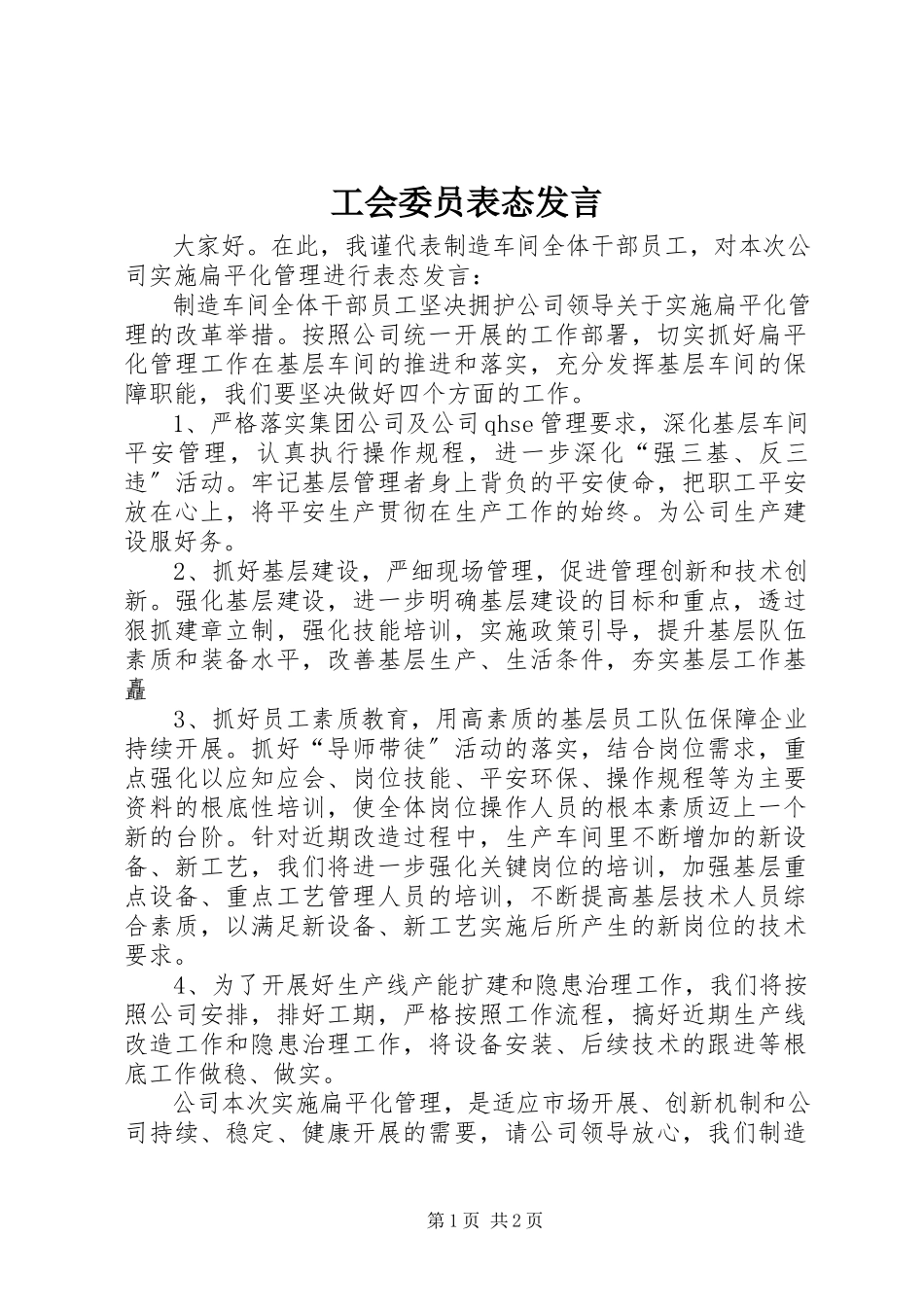 2023年工会委员表态讲话.docx_第1页