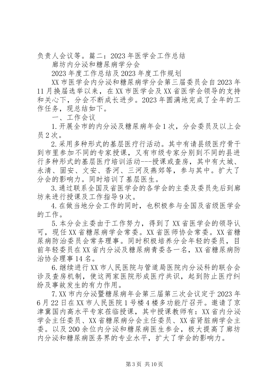 2023年医学会工作计划.docx_第3页