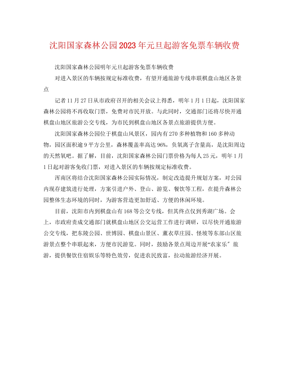 2023年沈阳国家森林公园元旦起游客免票车辆收费.docx_第1页