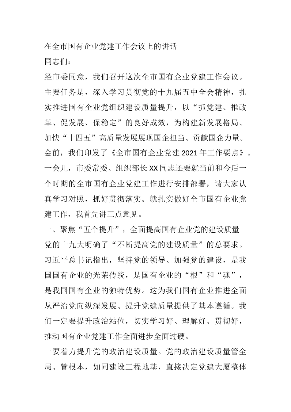 在全市国有企业党建工作会议上的讲话.docx_第1页
