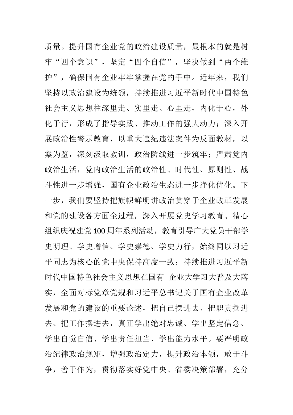 在全市国有企业党建工作会议上的讲话.docx_第2页
