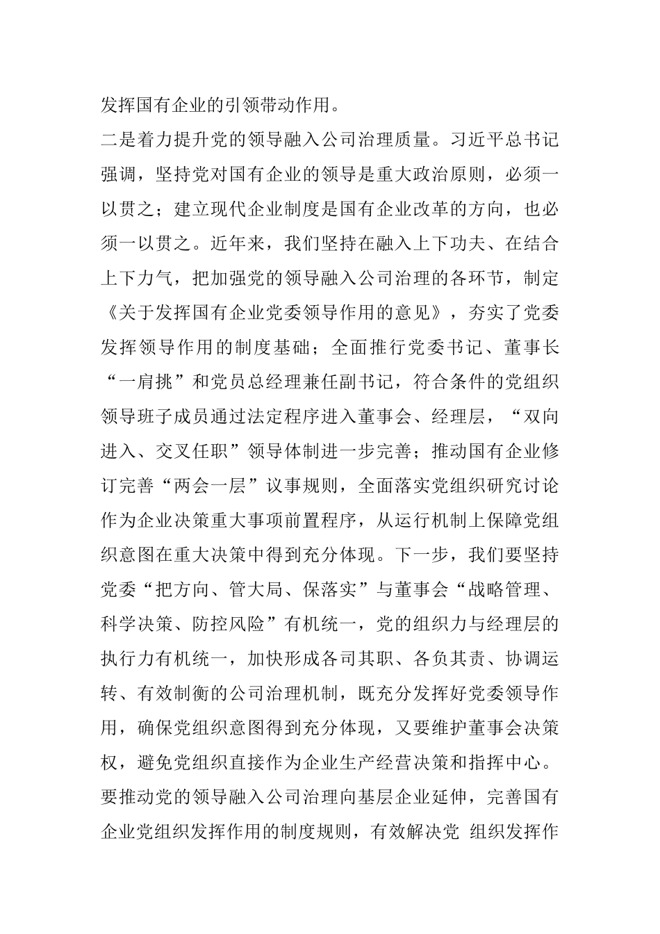 在全市国有企业党建工作会议上的讲话.docx_第3页