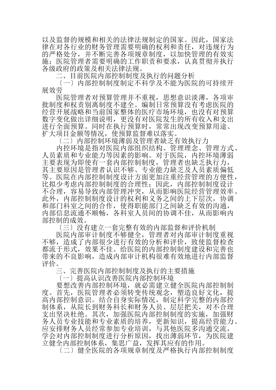 2023年医院内部控制制度与内部审计探讨论文.doc_第2页