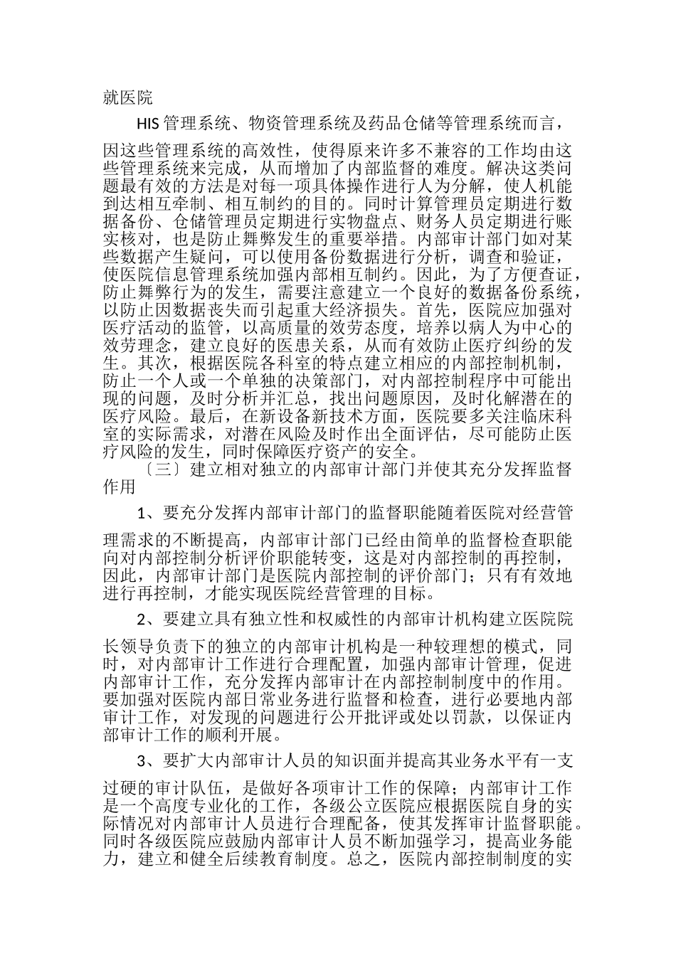 2023年医院内部控制制度与内部审计探讨论文.doc_第3页