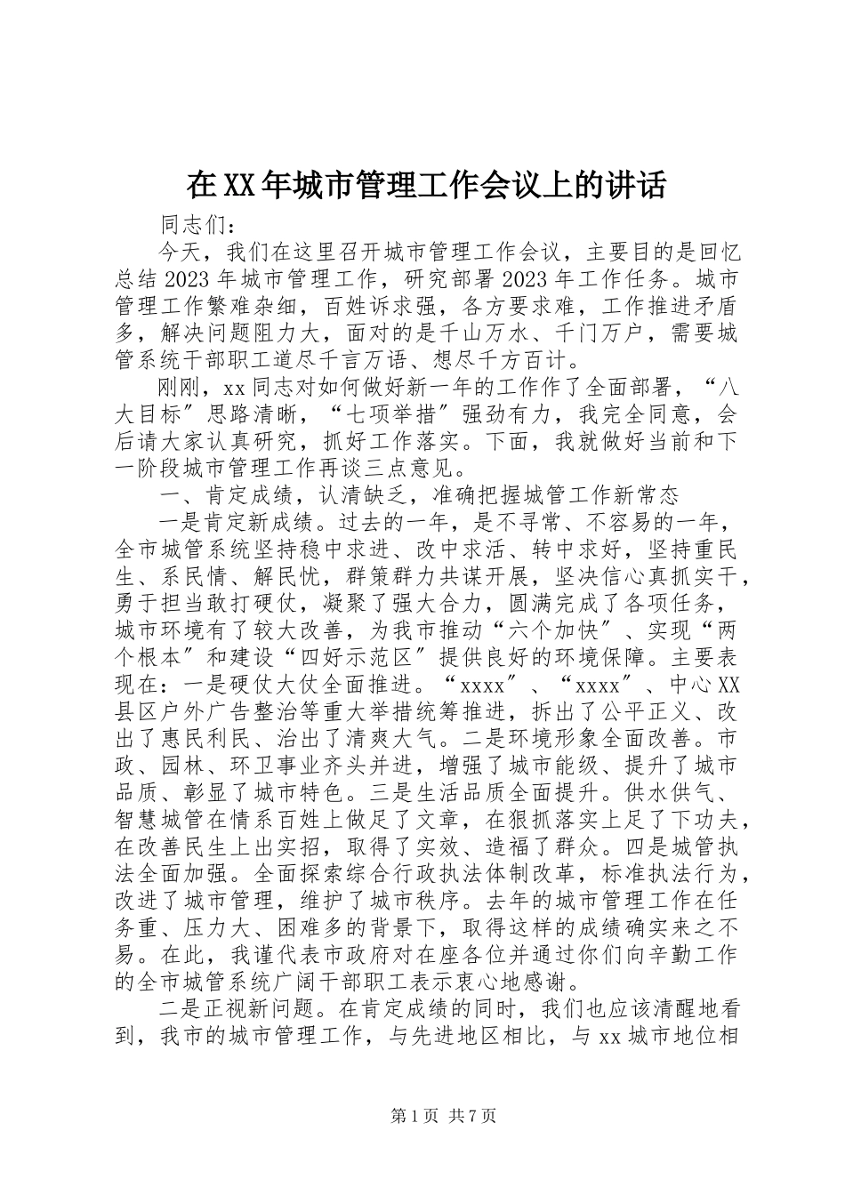 2023年在城市管理工作会议上的致辞3.docx_第1页