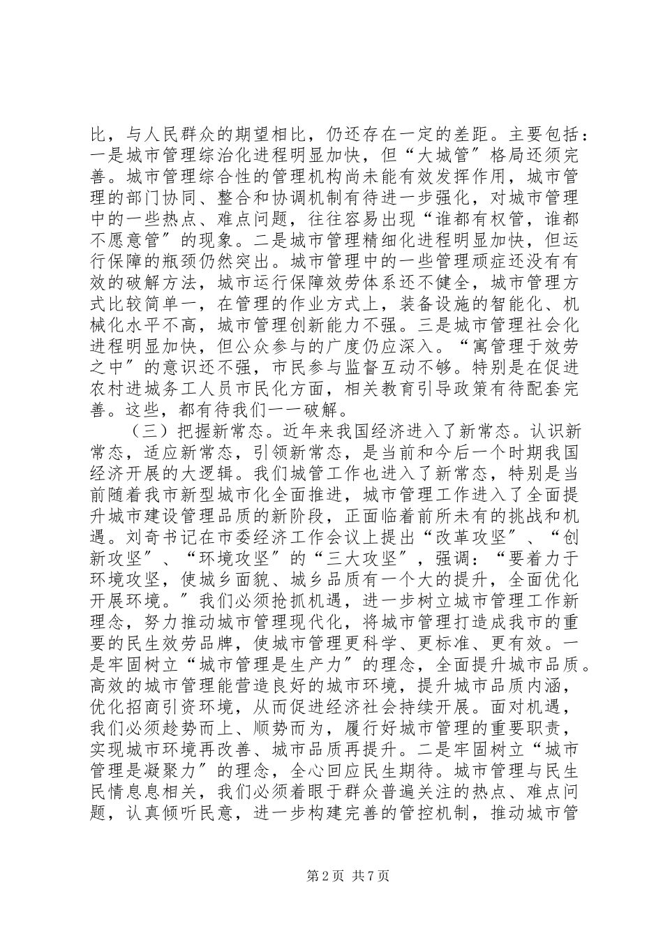 2023年在城市管理工作会议上的致辞3.docx_第2页