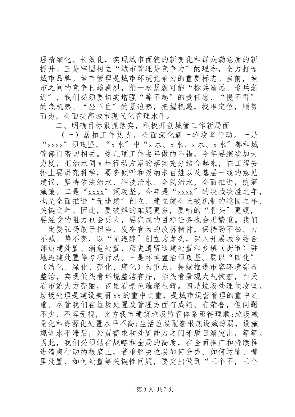 2023年在城市管理工作会议上的致辞3.docx_第3页