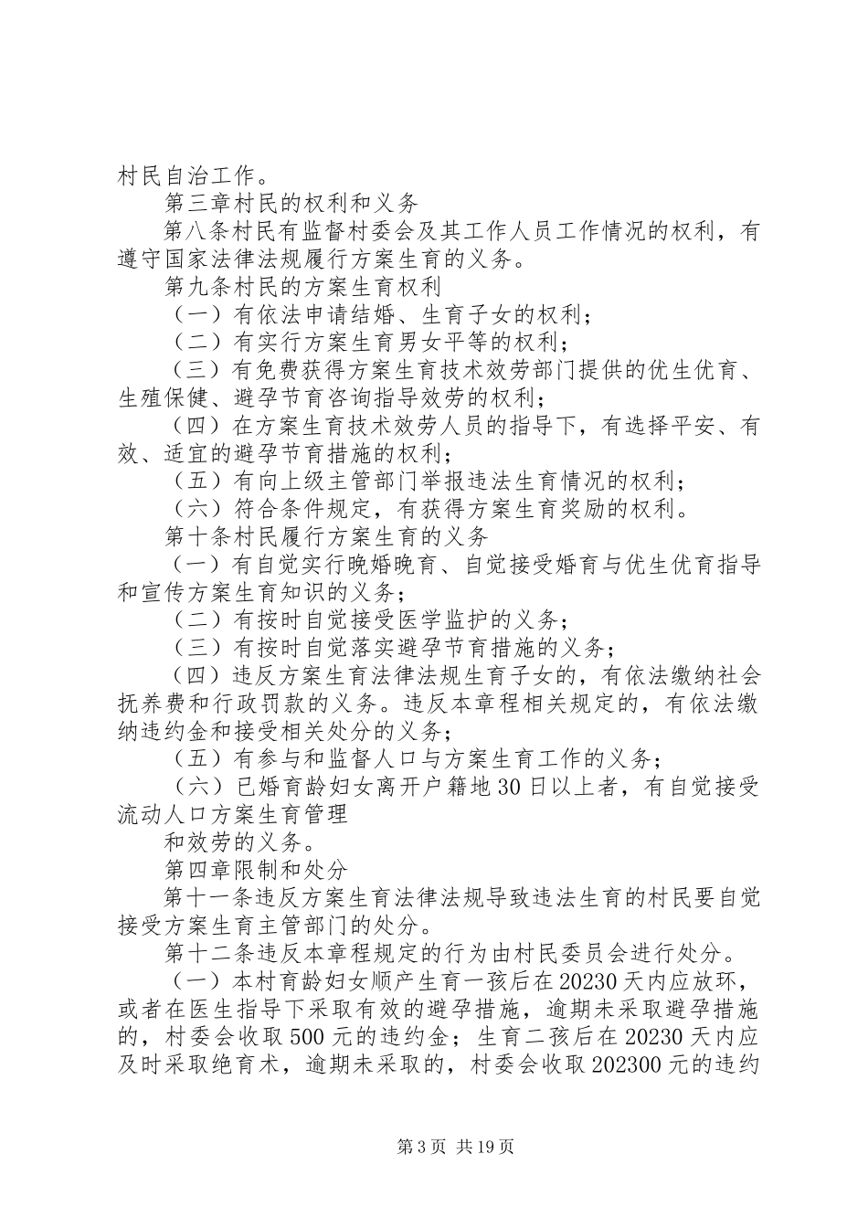 2023年XX村民委员会计划生育村民自治章程新编.docx_第3页