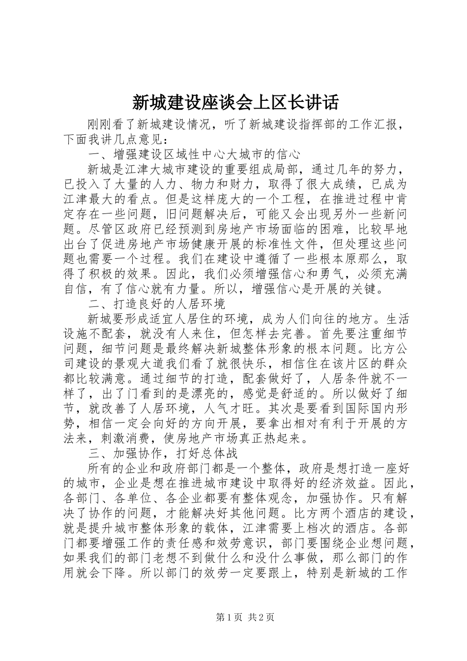 2023年新城建设座谈会上区长致辞.docx_第1页
