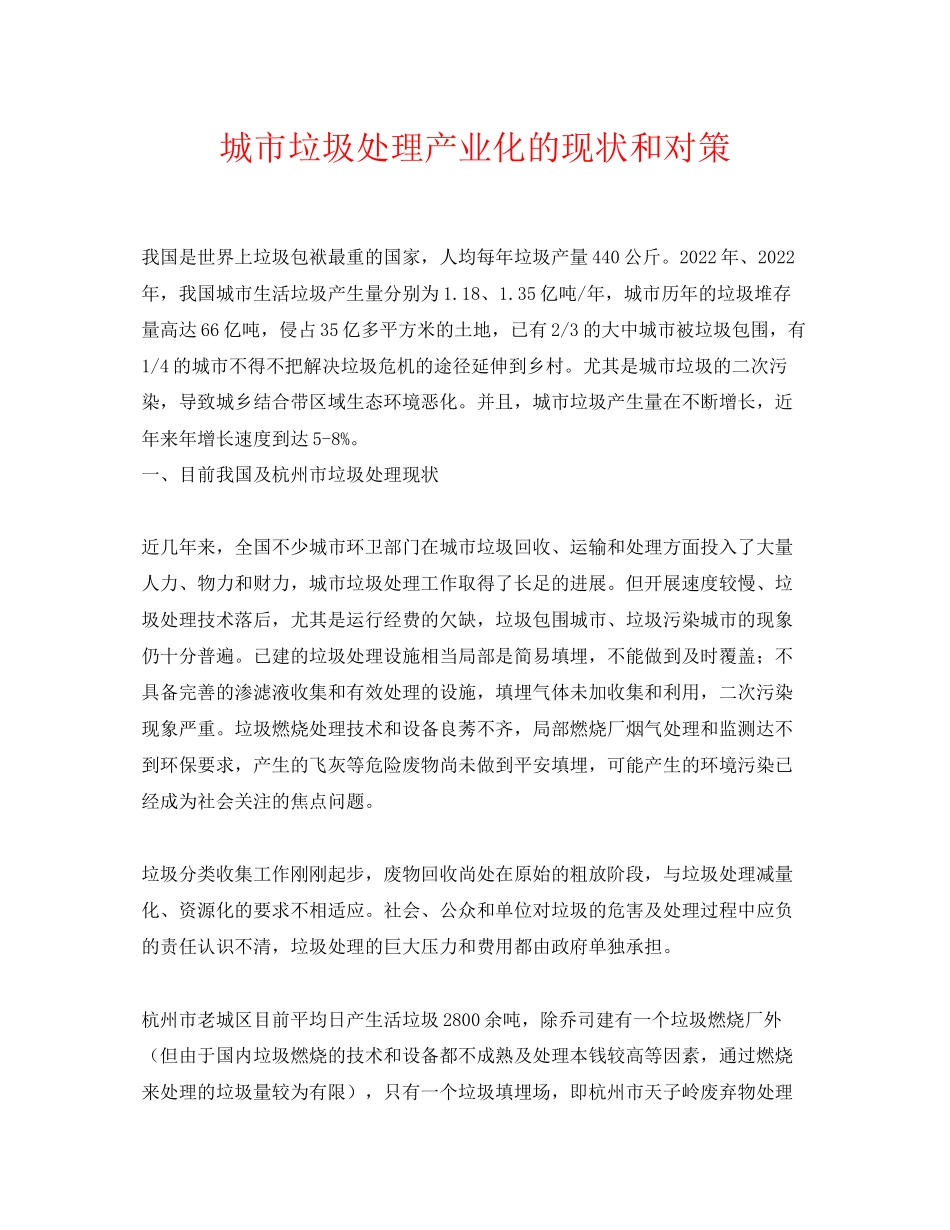 2023年《安全环境环保技术》之城市垃圾处理产业化的现状和对策.docx_第1页