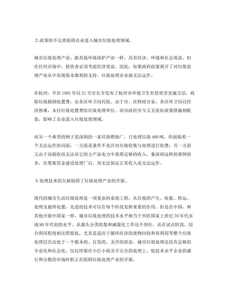 2023年《安全环境环保技术》之城市垃圾处理产业化的现状和对策.docx_第3页